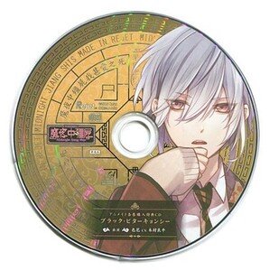 中古アニメ系CD カレに死ぬまで愛されるCD「ミッドナイトキョンシー」第六ノ封印 色芭(CV：木村良平) アニメイト特典ドラマC