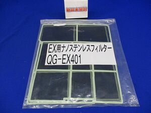 EX用ナノステンレスフィルター(2枚入) QG-EX401