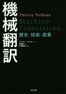 機械翻訳 歴史・技術・産業/ティエリー・ポイボー(著者),高橋聡(訳者)