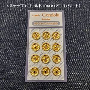 1351＜スナップ＞ゴールド10㎜×12コ（1シート）★Gomdola510★ゴンドラ★レア★金色