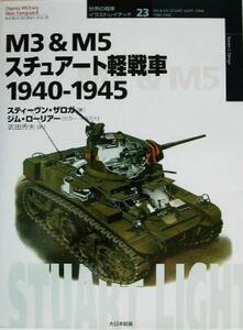 Ｍ３　＆　Ｍ５スチュアート軽戦車 １９４０‐１９４５ オスプレイ・ミリタリー・シリーズ世界の戦車イラストレイテッド２３／スティーヴン