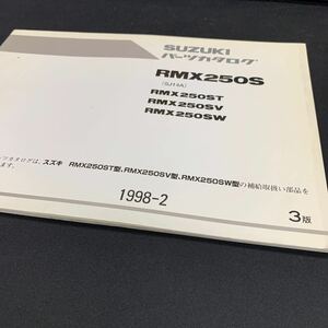 ■送料無料■パーツカタログ スズキ SUZUKI RMX250S　SJ14A　 3版 1998-2 ■ ☆