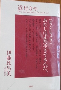 道行きや　伊藤比呂美　エッセイ　随想　／　犬　授業　リアペ　パピヨン　ヨーコ　阿蘇　熊本　ポロネーズ　立田山　四足の靴　
