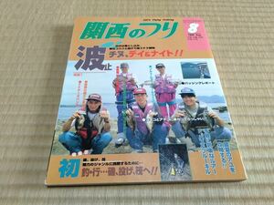 関西のつり 1995年8月