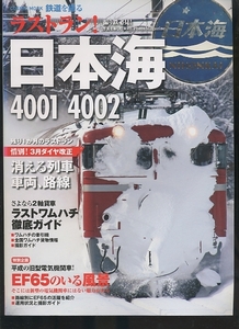 即決 ラストラン！ 日本海 4001 4002 EF65　