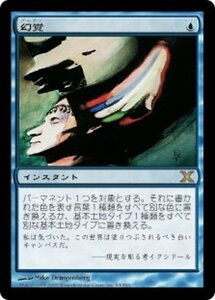 MTG ■青/日本語版■ 《幻覚/Mind Bend》★FOIL★ 第X版 10ED