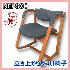 ★送料無料★ NEPSCO社　立ち上がりやすい椅子　ロッキングチェア　プライウッドチェア　中古