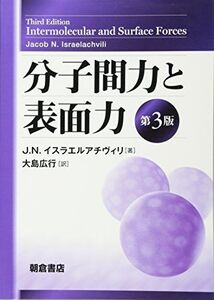 [A12351157]分子間力と表面力