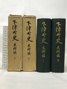 下津町史 （史料編上・下/全2冊セット）（和歌山県）昭和49年 発行：下津町