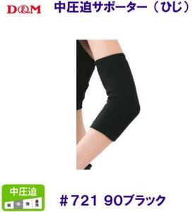 2個セット [D&M 中圧迫サポーター・ひじ用] 721 ブラック Mサイズ