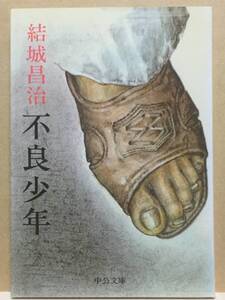 【中古】文庫版 ◆《 不良少年 》結城昌治 ◆ 中公文庫