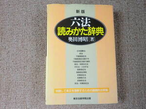 「中古本」新版・六法読みかた辞典　著者 奥田博昭　東京法経学院出版　平成４年１月２８日新版発行