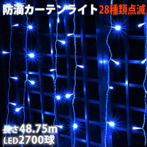 クリスマス イルミネーション 防滴 カーテン ライト ＬＥＤ ４８.７５ｍ ２７００球 ブルー 青 ２８種点滅 Ｂコントローラセット