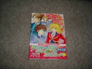 小説■渡海奈穂「姫神の誤算」・期間限定出品