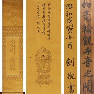 《源》【即決・送料無料】古画・仏画 剣敬 筆「如意輪観世音菩薩座像図」/箱付