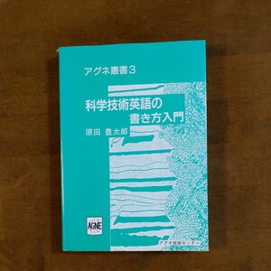 アグネ叢書3　　科学技術英語の書き方入門　原田豊太郎