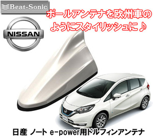 送料無料 ビートソニック 欧州車風にドレスアップ 日産 ノート e-POWER H28/11 ～ E12系用 AM/FM ドルフィンアンテナ FDX4N-QAB