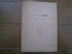 　ハーディ短篇集　ハーディ作　河野一郎訳　新潮文庫