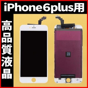 高品質液晶 iPhone6plus フロントパネル 白 高品質AAA 互換品 LCD 業者 画面割れ 液晶 iphone 修理 ガラス割れ 交換 ディスプレイ 工具無