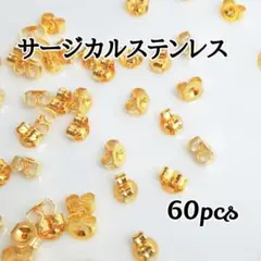 【60個】サージカルステンレス ピアスキャッチ ゴールド