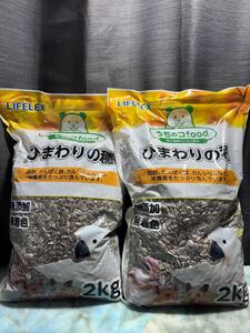 ペットフード ひまわりの種 ハムスター 鳥の餌 餌 小動物 ひまわり 種 シード LIFELEX 2kg×2 エサ 小鳥の食事 1211J 