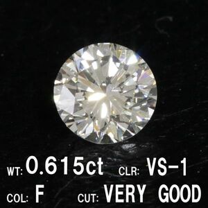 【製造大卸☆最安値】0.615ct Fカラー VS-1 VERY GOOD 天然 ダイヤモンド ルース ラウンドブリリアントカット 【中央宝石研究所鑑定】