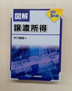 本 / 図解 譲渡所得 所得税 令和5年版 市川康樹 c