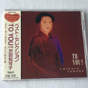 中古CD 沢田 知可子/TO YOU ! ベスト(1990年) 日本産,J-POP系