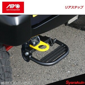 APIO アピオ リアステップ ジムニー JB23 リアFRPバンパー装着車用