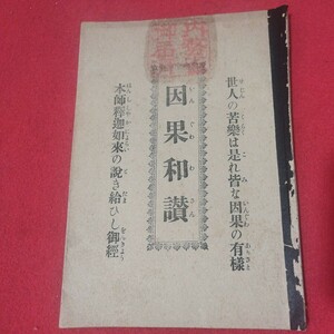 因果和讃 大正5 浄土真宗 仏教 検）仏陀浄土宗真言宗天台宗日蓮宗空海親鸞法然密教禅宗臨済宗 戦前明治大正古書和書古文書写本OI