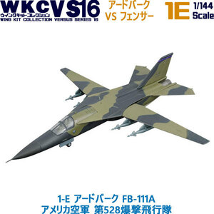 1/144 自衛隊 ウイングキットコレクション VS16 1-E アードバーク FB-111A アメリカ空軍 第528爆撃飛行隊 エフトイズ F-toys