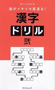 [A11423511]脳がイキイキ若返る! 漢字ドリル 弐 (タツミムック)