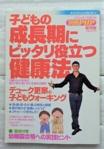 子どもの成長期にピッタリ役立つ健康法 (別冊PHP)