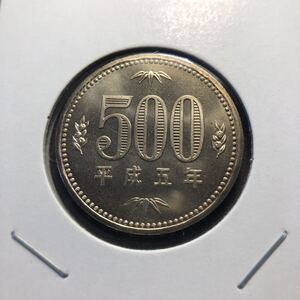 500円硬貨　平成5年　セット出し