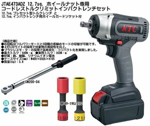 KTC JTAE473ADZ(JTAE473) 12.7sq.コードレストルクリミットインパクトレンチセット(トルクレンチとソケット付) 代引不可 条件付送料無料