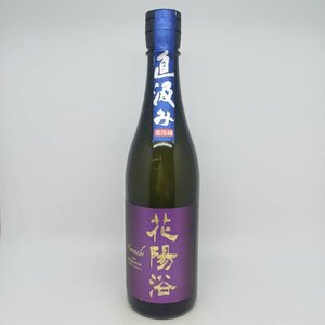 未開栓 花陽浴 直汲み THE PREMIUM プレミアム 純米大吟醸 720ml 16度 製造年月2024.7月 3N-14-2-159501-A