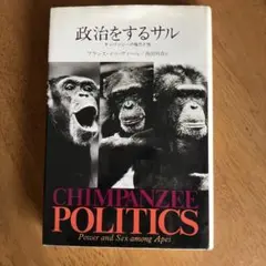 政治をするサル　チンパンジーの権力と性 (自然誌選書)