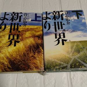 2冊 新世界より 貴志祐介 単行本 上下 即決 送料無料 第29回日本SF大賞受賞講談社 SFホラーミステリーミステリ小説 アニメ化作品