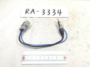 RA-3334 日産（ニッサン) 対応 ラジオ変換コード　即決品 定形外OK