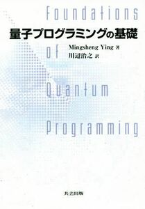 量子プログラミングの基礎／Ｍｉｎｇｓｈｅｎｇ　Ｙｉｎｇ(著者),川辺治之(訳者)