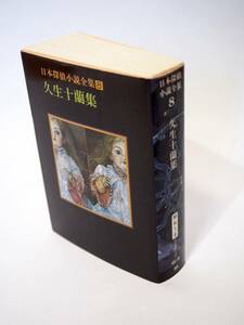 創元推理文庫 日本探偵小説全集08 久生十蘭集 東京創元社