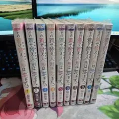 その着せ替え人形は恋をする 1-10巻セット(10巻は新品未開封です。)