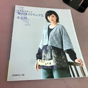 E51-074 手あみを楽しむ 冬のライトウェアと小もの 2009〜2010秋冬 日本ヴォーグ社 