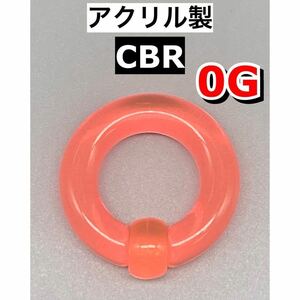 ボディピアス　ビッグCBR ラージサイズ 8mm 0G アクリル製　ピンク