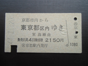 昭和レトロ　国鉄　京都市内から東京都区内ゆき　２１５０円　昭和４４年　３８０３　　