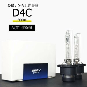 1年保証 HID D4C ( D4S / D4R )バルブ 3000K イエロー 純正交換バルブ 国内検査後出荷 車 SEEK PRODUCTS ネコポス＊ 送料無料