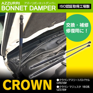 クラウンマジェスタ UZS180系 H16.6～H18.6 純正品番 53440-0W060/53440-0W180 など対応 ボンネットダンパー 2本セット