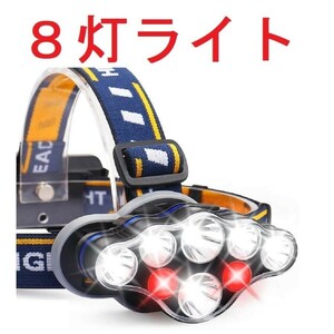 LED ヘッドライト 充電式 明るい 最強ルーメン キャンプ 頭 ヘルメット 釣り 作業 超強力８灯 セット AF314