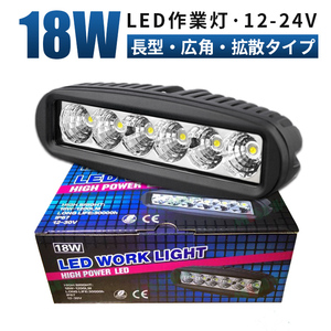 msm6018F バックランプ 1年保証 18W タイヤ灯 補助灯 LED ワークライト led 作業灯 12V 24V 広角 拡散 路肩灯 ミニライトバー 防水 荷台灯