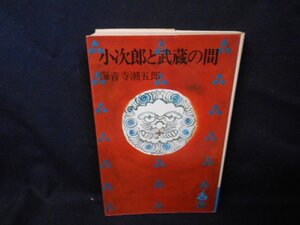 小次郎と武蔵の間　経年ダメージ有り/EDL